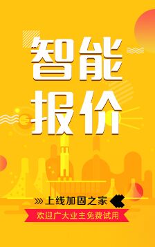 加固之家在線智能報價